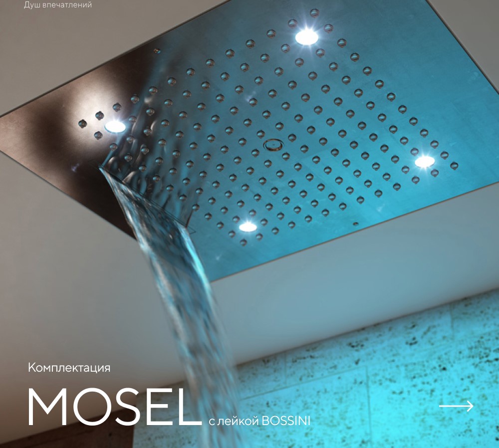 Душ впечатлений MOSEL картинки Rainz MOSEL 