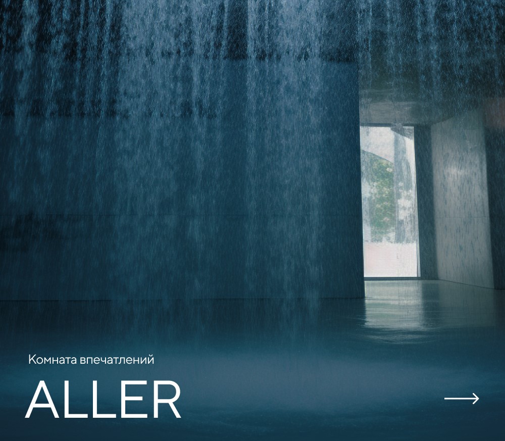 Комната впечатлений ALLER картинки Rainz ALLER 