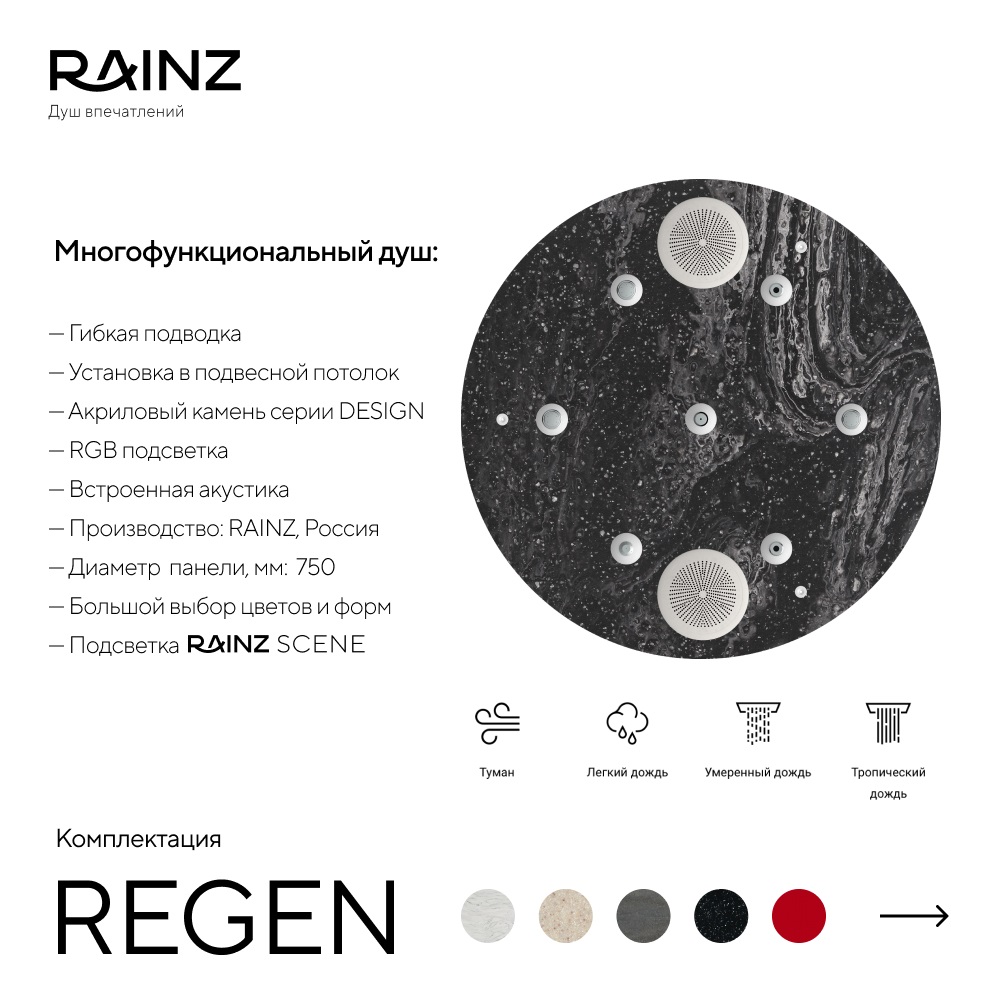 Душ впечатлений REGEN картинки Rainz REGEN 