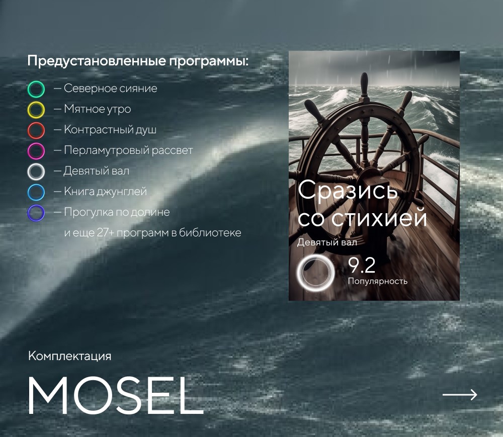Душ впечатлений MOSEL картинки Rainz MOSEL 