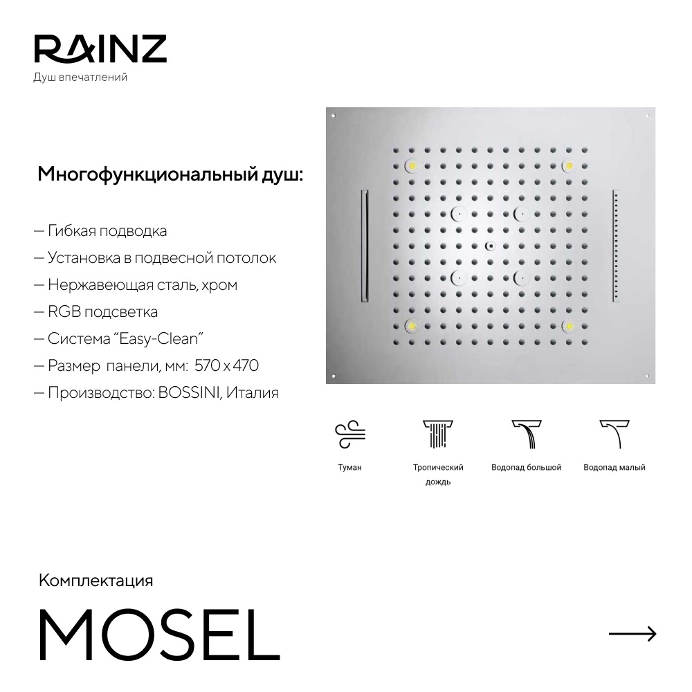 Душ впечатлений MOSEL картинки Rainz MOSEL 
