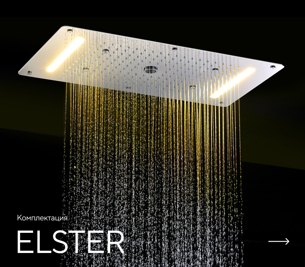 Душ впечатлений ELSTER картинки Rainz ELSTER 