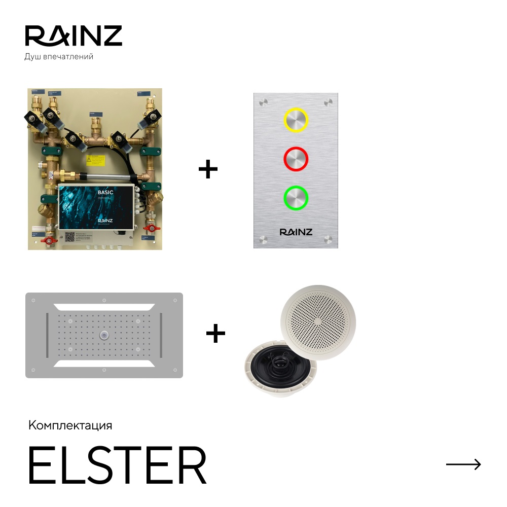 Душ впечатлений ELSTER картинки Rainz ELSTER 