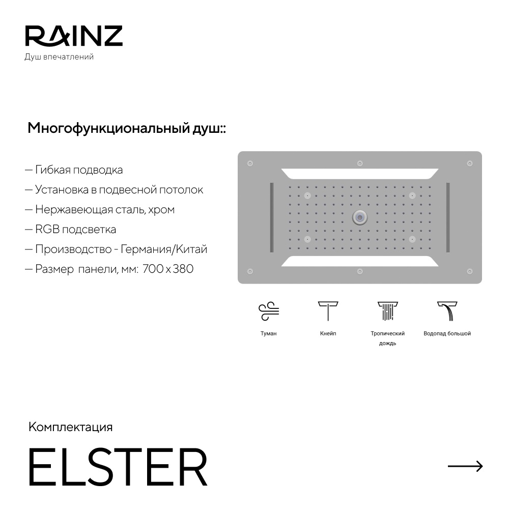 Душ впечатлений ELSTER картинки Rainz ELSTER 