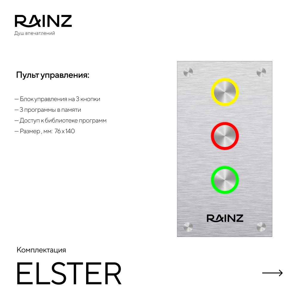 Душ впечатлений ELSTER картинки Rainz ELSTER 