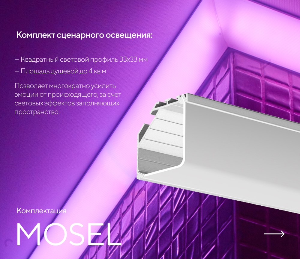 Душ впечатлений MOSEL картинки Rainz MOSEL 