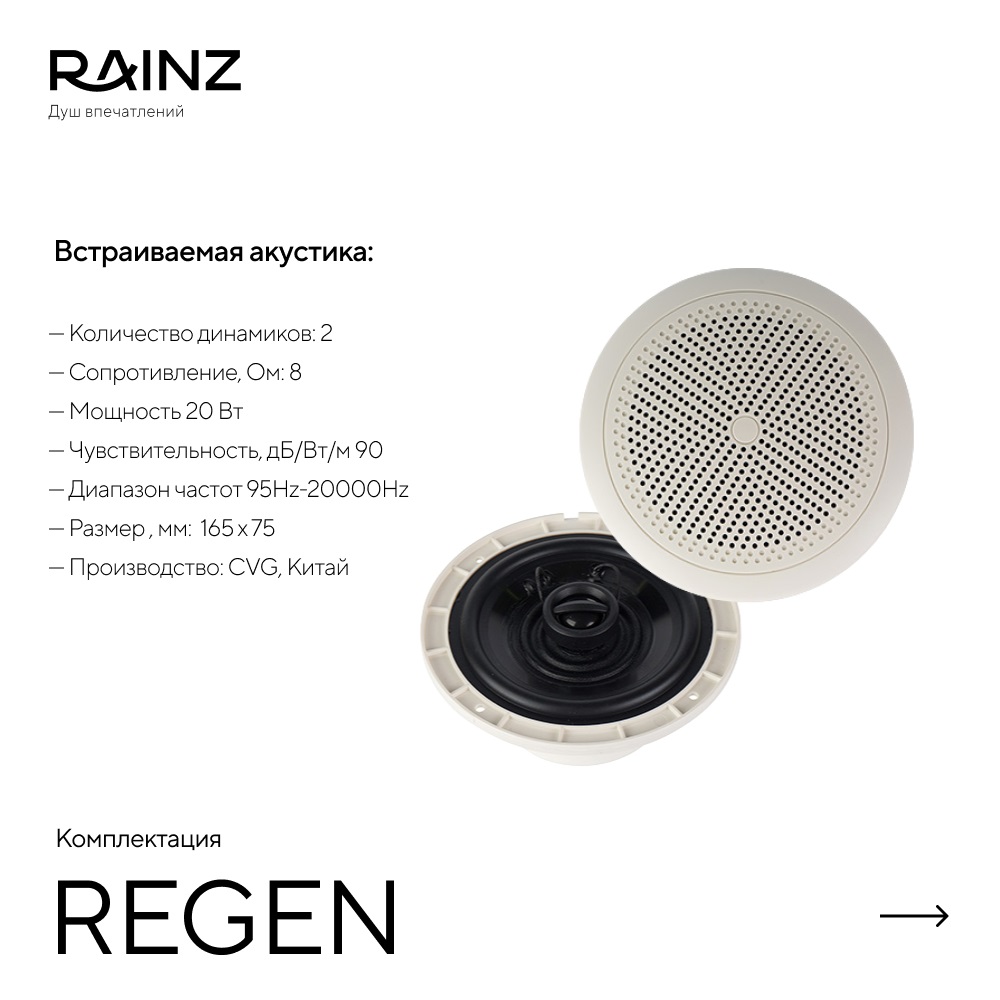 Душ впечатлений REGEN картинки Rainz REGEN 